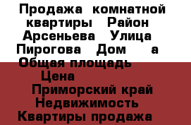 Продажа 1комнатной квартиры › Район ­ Арсеньева › Улица ­ Пирогова › Дом ­ 60а › Общая площадь ­ 29 › Цена ­ 1 550 000 - Приморский край Недвижимость » Квартиры продажа   